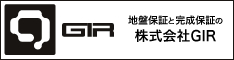 地盤保証と完成保証の株式会社GIR
