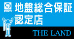 地盤総合保証 THE LAND 認定店