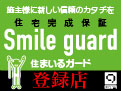 住宅完成保証 Smile guard(住まいるガード) 登録店
