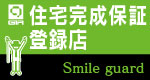 住宅完成保証 Smile guard(住まいるガード) 登録店